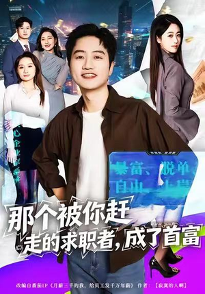 那个被你赶走的求职者，成了首富（79集）一口气追完全集