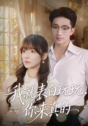 我就表白玩玩，你来真的（86集）太好看了短剧