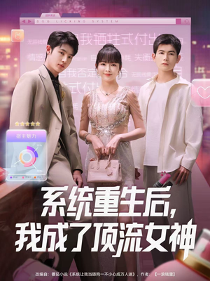 系统重生后，我成了顶流女神（83集）最新热门短剧