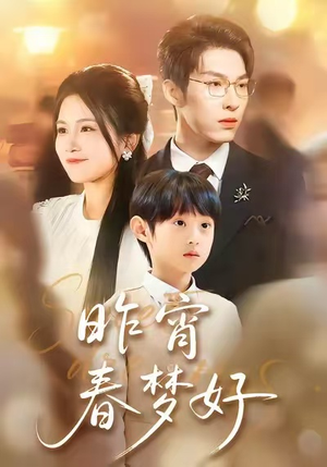 昨宵春梦好（90集）热门短剧抢先