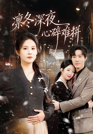 凛冬深夜，心碎难拼（64集）爆火短剧推荐