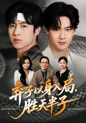 弃子以身入局，胜天半子（61集）熬夜追短剧