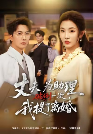 夫为助理破例一次，我提了离婚（60集）爆款短剧一起追