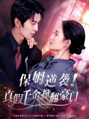 保姆逆袭！真假千金掀翻豪门（72集）短剧在哪里看