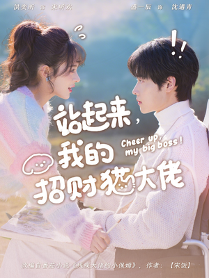 站起来，我的招财猫大佬（67集）热门短剧追不停