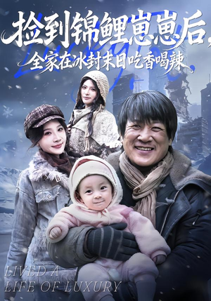 捡到锦鲤崽崽后，全家在冰封末日吃香喝辣（96集）精彩短剧看全集