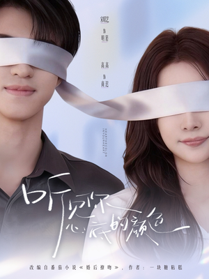 听见你心底的颜色（64集）最火爆短剧