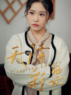 天降彩票（31集）爆款短剧追不停