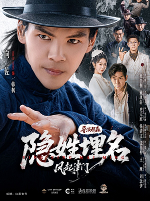 隐姓埋名风起津门（60集）第一集