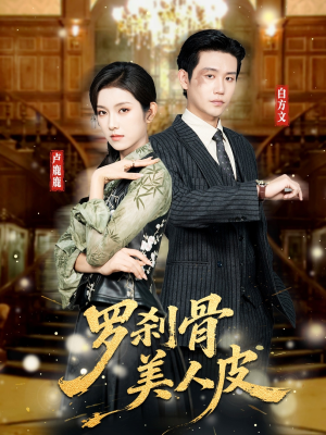 罗刹骨美人皮（83集）夸克在线观看