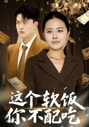 这个软饭你不配吃（50集）最热短剧推荐