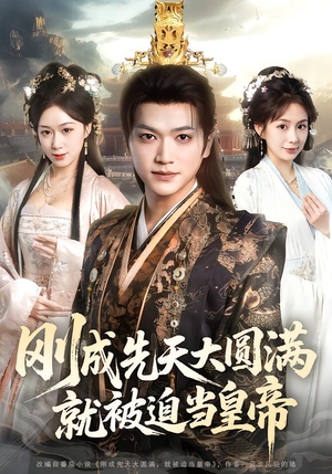 刚成先天大圆满，就被迫当皇帝（112集）好看上头短剧