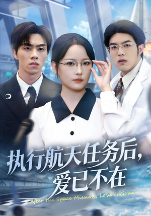 执行航天任务后，爱已不在（62集）河马免费短剧