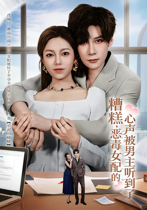 糟糕，恶毒女配的心声被男主听到了（78集）最火的短剧