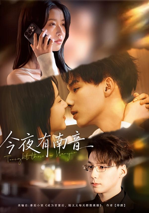 今夜有南音（59集）好短剧分享