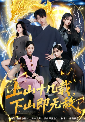 上山十几载，下山即无敌（80集）口碑爆棚免费看