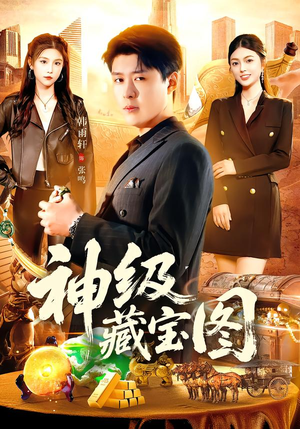 神级藏宝图（95集）短剧追到爽