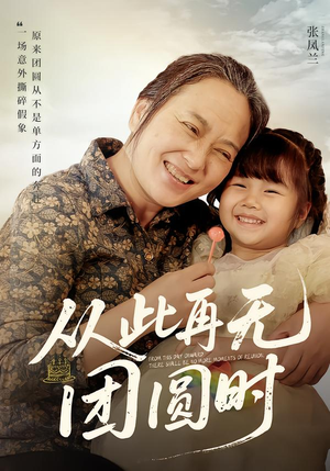 从此再无团圆时（70集）热门了短剧