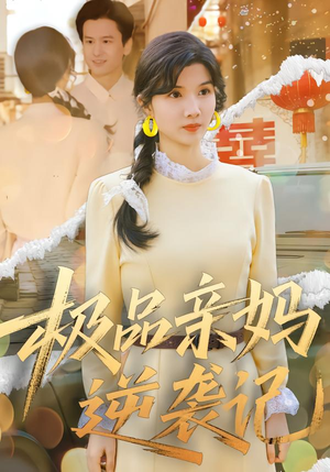 极品亲妈逆袭记（80集）排行榜前十短剧