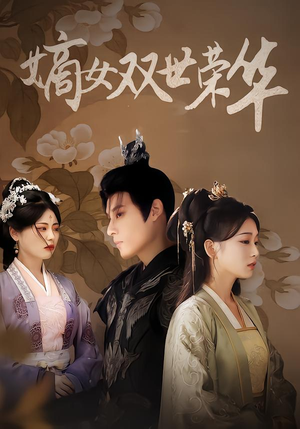 嫡女双世荣华（90集）夸克网盘观看
