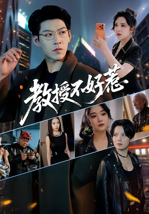 教授不好惹（80集）精彩短剧抢先看