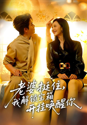 老婆挺住，我解锁宝箱开挂唤醒你（81集）剧好看短剧推荐