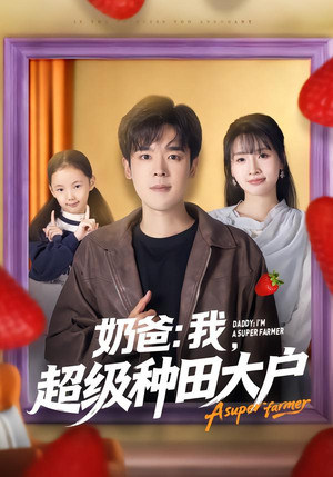 奶爸：我，超级种田大户（85集）短剧也太好看了