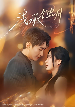 浅承蚀月（62集）短剧在线看