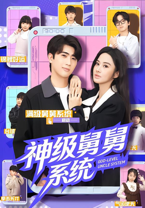 神级舅舅系统（74集）甜宠短剧推荐