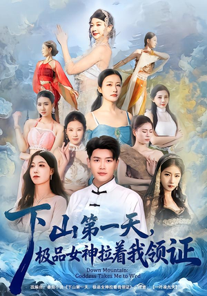 下山第一天，极品女神拉着我领证（80集）爆火短剧抢先看