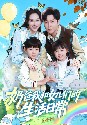奶爸我和女儿们的生活日常（87集）大结局