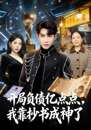 开局负债亿点点，我靠抄书成神了（80集）精彩短剧免费看