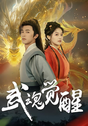 武魂觉醒（80集）最热短剧抢先看