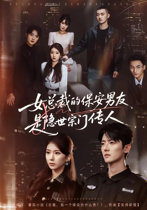 女总裁的保安男友是隐世宗门传人（70集）热播短剧免费看