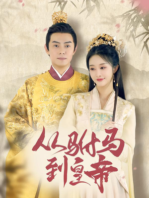 从驸马到皇帝（99集）短剧在线观看
