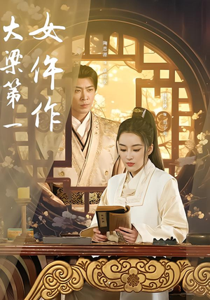 大梁第一女仵作（74集）在线观看