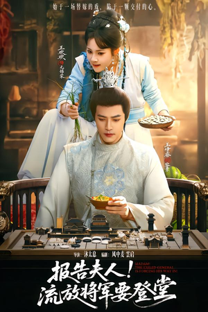 报告夫人，流放将军要登堂（65集）小短剧推荐