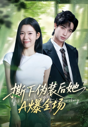 撕下伪装后她A爆全场（73集）最热短剧抢先看