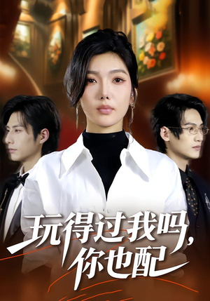 玩得过我吗，你也配（48集）穿越短剧推荐
