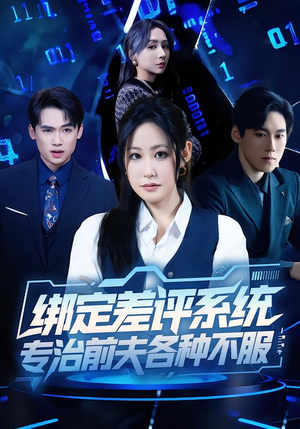 绑定差评系统，专治前夫各种不服（30集）看到了大结局