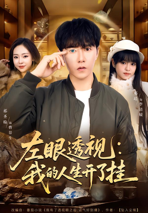 左眼透视：我的人生开了挂（80集）完整版