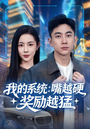 我的系统：嘴越硬奖励越猛（80集）短剧热门分享