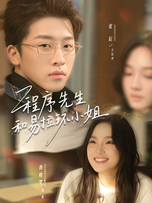 程序先生和易拉环小姐（73集）热播短剧追不停