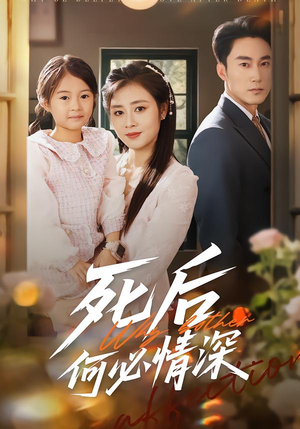 死后何必情深（60集）热门短剧抢先