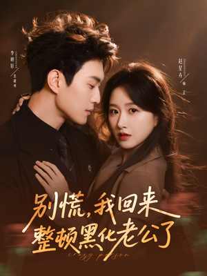 别慌，我回来整顿黑化老公了（71集）短剧太精彩了