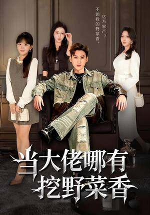 当大佬哪有挖野菜香（76集）短剧片段分享