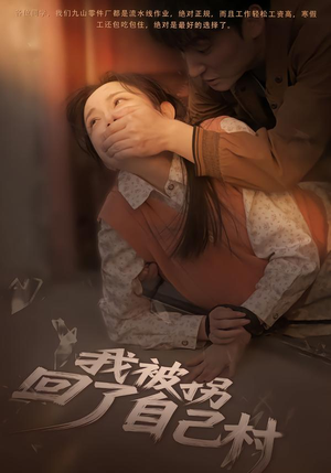 我被拐回了自己村（80集）爆火短剧抢先看