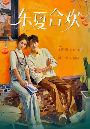 东夏合欢（42集）看过的人都说好