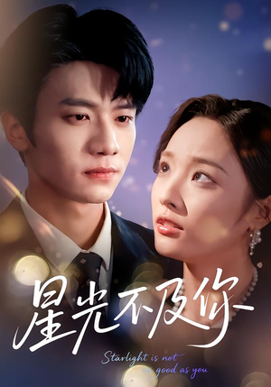 星光不及你（62集版本）全集
