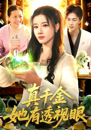 真千金她有透视眼（106集）战神短剧推荐